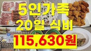 중소기업 외벌이 월330 5인가족 식비공개 3월1일~20일ㅣ짠테크ㅣ해볼만한 아침ㅣ짠테크가계부ㅣ절약ㅣ짠테크절약ㅣ생활비ㅣ생활비절약ㅣ절약브이로그ㅣ절약 브이로그ㅣ40대주부 브이로그