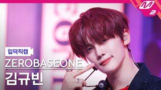 [입덕직캠] 제로베이스원 김규빈 직캠 4K 'GOOD SO BAD' (ZEROBASEONE KIM GYU VIN FanCam) | @MCOUNTDOWN_2024.8.29