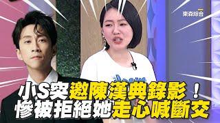 小S突邀陳漢典錄影！慘被拒絕她走心喊斷交 #小姐不熙娣【精華】