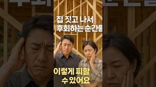 집짓고 나서 후회하는 순간들, BEST 3!!