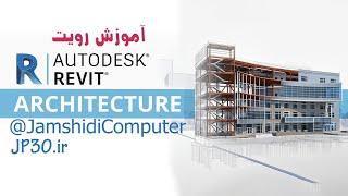 ترسیم دیوار در رویت (Revit wall)