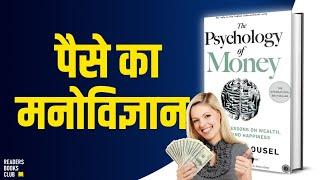 The Psychology of Money by Morgan Housel Audiobook | Book Summary in Hindi