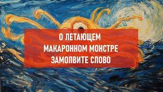 О летающем макаронном монстре замолвите слово | Атеистический дайджест #488