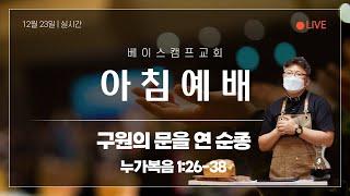 아침예배  LIVE /  / 구원의 문을 연 순종  / 누가복음 1:26-38 / 2024년 12월 23일 / 제주베이스캠프교회 / 김원규목사