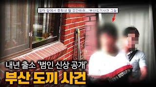 【내년 출소하는 '그 놈' 부산 도끼 사건의 범인 조XX】 전과 20범 이상.. 인생을 감옥에서 보낸 자 ㅣ 김원사건파일