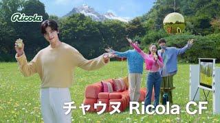 Ricola / CF カラオケ編 【チャウヌ/日本語字幕】(25.2.25)