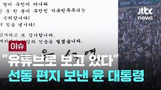 "죽어도 그 자리에서" 극우 유튜버, 편지 공개되자 속속 '동원령' [이슈PLAY] / JTBC News