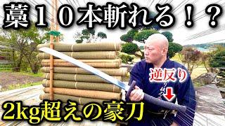 ２ｋｇ超えの特殊な形状の日本刀で藁何本斬れるか！？