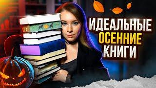 ИДЕАЛЬНЫЕ ОСЕННИЕ КНИГИЧто читать в ноябре?