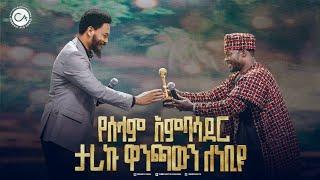 2584- የሰላም አምባሳደር! ታሪኩ ዋንጫውን ለነብዩ