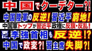 2024/11/30 中国で政変か。中国国防相・最高幹部 2名を連続解任・調査! 中国陸軍トップが習近平政権に反発か。習氏、経済政策に対する主導権を失った可能性=李強首相が習政権に反発か。揺らぐ習体制