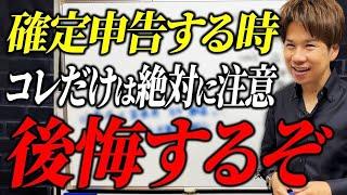 確定申告でやらかすな！個人事業主が事前に確認すべき超重要ポイントについて解説します。