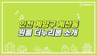 인천 계양구 계산동 원룸 '더누리봄' 소개