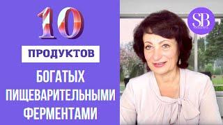 10 продуктов богатых пищеварительными ферментами. Светлана Билык