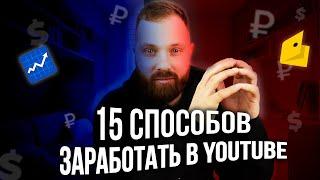 15 рабочих способов заработать в YouTube без донатов