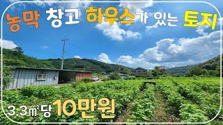 (No.238)상수도 전기 인입 된 농막 창고 하우스가 있는 토지 매매 전원주택 건축 주말농장 적합 전북 임실군 부동산