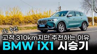 그동안 무시해서 미안해 ll BMW iX1 시승기