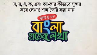 ব, র, ধ, ক, এবং আ-কার কীভাবে সুন্দর করে লেখা ও শব্দ তৈরি করা যায় | সুন্দর ও দ্রুত বাংলা হাতের লেখা