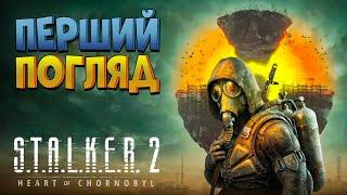 Перший погляд на S.T.A.L.K.E.R. 2: Атмосфера Зони Відчуження повертається!