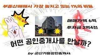 군산 원룸 매매 매물보단 공인중개사를 선택(feat.매매가6억 투자액2억4천)