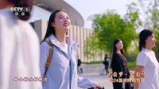 [2024中国梦·家国情]合唱《我的祖国》 | CCTV