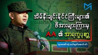 အိမ်နီးချင်းနိုင်ငံကြီးများ၏ ဖိအားများကြားမှ AA ၏ အာရက္ခပုစ္ဆာ