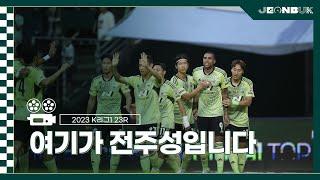 [MATCHDAY CAM] 여기가 전주성입니다 l 2023 K리그1 23R 전북 vs 수원FC