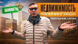 НЕДВИЖИМОСТЬ КАЛИНИНГРАДА. ЦЕНЫ на квартиры в КАЛИНИНГРАДЕ. Купить квартиру в КАЛИНИНГРАДЕ.