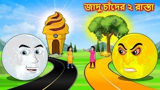 জাদু চাঁদের ২ রাস্তা - Bangla cartoon | Thakumar jhuli | Bengali moral stories | Bangla fairy tales