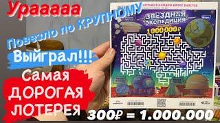  Самая Дорогая Лотерея от СТОЛОТО, ВЫЙГРАЛ!!! Звёздная Экспедиция 300₽