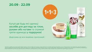 WoW-вихідні в EVA. Акції на засоби для догляду за за тілом, руками, ногами з 20 по 22 вересня 2024