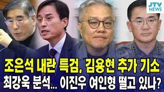 조은석 내란 특검, 김용현 추가 기소...  이진우 여인형 떨고 있나? 최강욱의 최강 분석