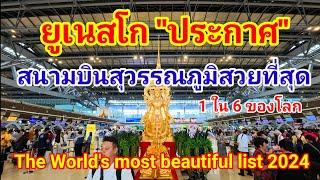 คนไทยเฮลั่น!! ยูเนสโกประกาศยกย่องสนามบินสุวรรณภูมิสวยที่สุดติด 1 ใน 6 ของโลก!!#สนามบินสุวรรณภูมิ