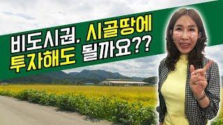 [라이브] 비도시권, 시골땅에 투자해도 될까? - 토지투자 배우기 -