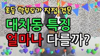 대치동, 가 VS 말아? 다른 지역 초등 학부모가 직접 겪은 대치동 특징