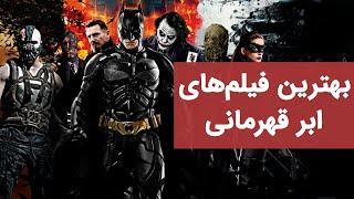 بهترین فیلم های ابر قهرمانی