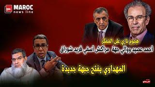 المهداوي يفتح جبهة جديدة .. هجوم ناري على  المفكر أحمد عصيد ووالي جهة مراكش أسفي فريد شوراق