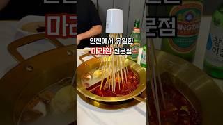 인천에서 유일하게 마라촨 먹을 수 있는 중국인 운영 맛집 상상첨