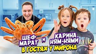 Карина НЯМ-НЯМИ и ШЕФ Марат в гостях у Мирона. Готовим ОГРОМНОГО КРАБА.