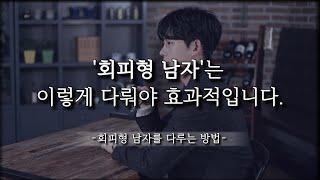 회피형 남자를 가장 효과적으로 다루는 방법