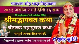 पितृपक्ष १६ श्राद्ध २०८१ असाेज २ गते देखि १६ गते सम्म | गयामा भागवत कथा र गरुड महापुराण हुने जानकारी