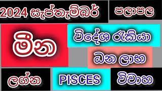 මීන ලග්න පලාපල 2024 සැප්තැම්බර් /srirathna tv /sri lakshmi jothisha sewaya /070 784 7679.