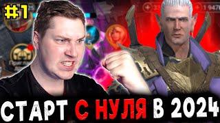 Новичок с НУЛЯ БЕЗ ДОНАТА в 2024 в Raid: Shadow Legends [1]