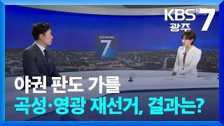 야권 판도 가를 곡성·영광 재선거, 결과는? / KBS  2024.10.16.