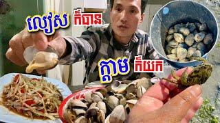 FIND CLAM and CRAB DAY TRIP to BODEGA BAY CATCH COOK EAT ទៅសមុទ្រ លៀសក៏បាន ក្តាមក៏យកធ្វើក្តាមប្រៃ