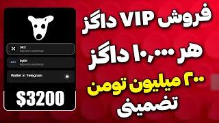 آموزش فروش داگز 10 برابر قیمت VIP : با این روش 200 میلیون از داگز گرفتم با اثبات | DOGS TELEGRAM