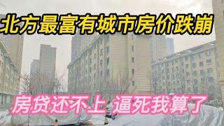 东北最大城市巨型空置区，房贷还不上了，逼死我算了！