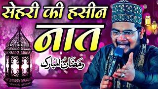 सेहरी की स्पेशल हसीन नात || Ramzan ki special Naat Sharif  Amir Hamza khalilabadi ki Naat Sharif