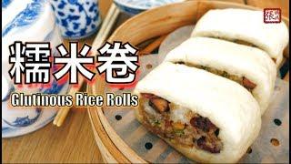  糯米卷  簡單做法  | Glutinous Rice Rolls Easy Recipe