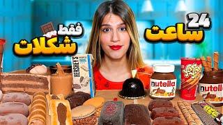 ۲۴ ساعت فقط غذای شکلاتی  FOOD CHALLENGES